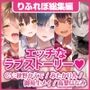 【特大ボリューム8時間27分!】超癒しの愛が止まらないラブストーリーをアナタに♪ 〜厳選ストーリー!5ヒロインセット〜【総集編】