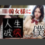 JK韓女様に人生破壊された僕 1