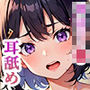 「耳舐めから始めよ」ロリJ●幼なじみと放課後の性感開発始めます