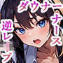 【バイノーラル】射精管理病棟 巨乳ダウナーナースにオナサポされながら逆レ●プ
