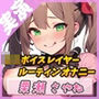【秘密の時間】148cmのEカップ少女 〜禁断のナイトルーティン〜【栗瀬さやね】