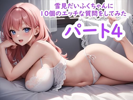 雪見だいふくちゃんに10個のエッチな質問をしてみた パート4