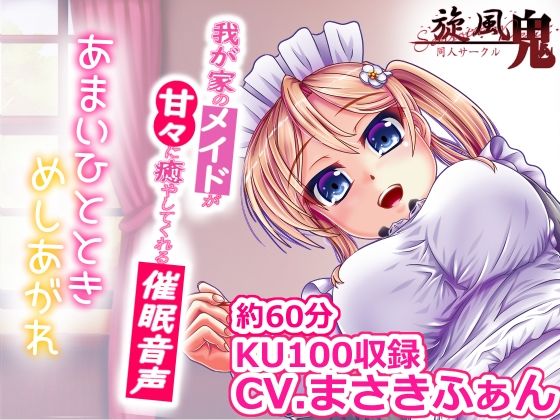 我が家のメイドが甘々に癒してくれる催●音声