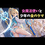 女魔法使いと少年の金のタマ