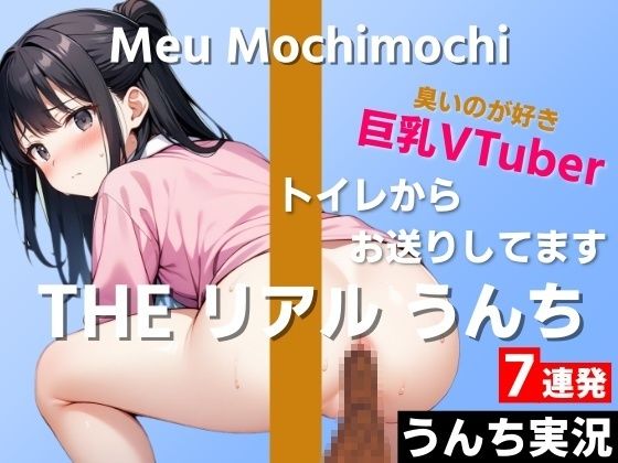 【可愛い巨乳VTuberのうんち実況7連発】におい強めの香りが好きです…変態さんみたいだね〜THE リアル うんち【餅々めぅ】うんち実況〜 画像1