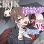 犬猿JKの淫紋事情（舌淫紋VSアナル淫紋）