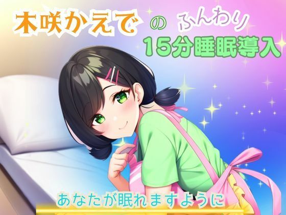 【睡眠音声】木咲かえでのふんわり15分睡眠導入「あなたが眠れますように」