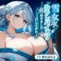 爆乳雪女「冷やしパイズリ始めました...召し上がれ♪」最後はおまんこで温めてくれる寂れた海の家の雪女さん【ファンタジー/中出し/バイノーラル】