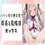 バイト先の更衣室で店長と危険日セックス