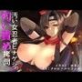 汚い女忍者ヒナゲシの匂い責め拷問