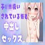子ども扱いばかりされている姉と中出しセックス