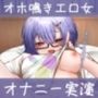 【オナニー実演】だらおな〜オフモードのあたかもたまこがダラダラテンションでキメるいつものお下品オホ鳴きオナニー〜