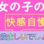 女の子の快感自慢