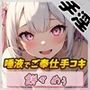 【オナサポ】天使の手淫！新人同人声優餅々めぅ「唾液でご奉仕手コキ」【餅々めぅ】