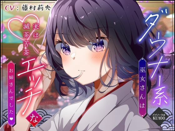 【バイノーラル/KU100】ダウナー系巫女さんは実は滅茶苦茶エッチなお姉さんでした【CV:藤村莉央】