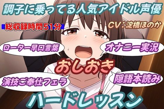 調子に乗ってる人気アイドル声優お仕置きハードレッスン