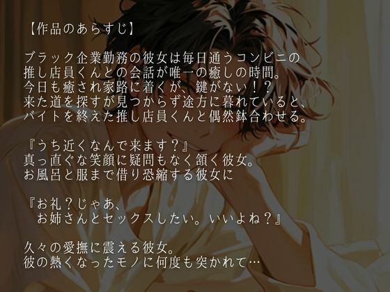 性欲が強すぎる爽やか推し店員くん〜実は執着強め男子で、涙が出るまで中出しされまくりました〜（CV:万千×シナリオ:あたらよ）