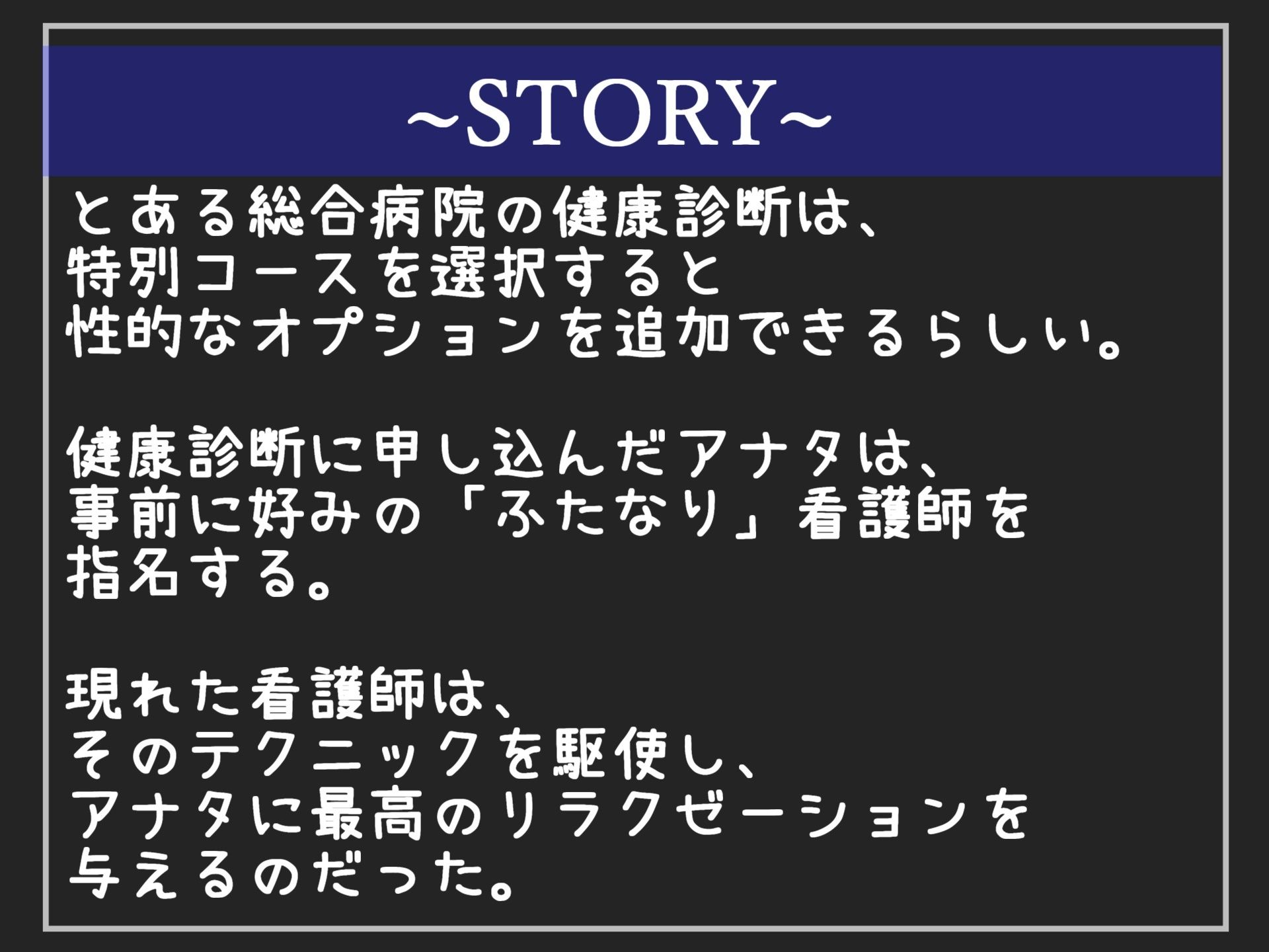 【新作価格】【豪華なおまけあり】 健康診断の中に精液検査がある世界観で、ふたなり巨乳ナースに「良質な精液採取」という名目でアナルを刺激されメス墜ち肉便器として墜とされ連続射精させられてしまう