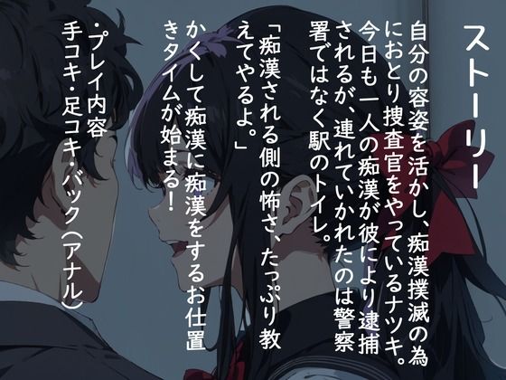 【CV.春乃つくし】目には目を痴●には痴●を！女の娘にしか見えないおとり痴●捜査官のお仕置きタイム！