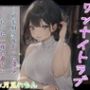 【CV.月見れもん】綺麗なOLお姉さんとのワンナイトラブ〜何も知らなかった僕はたった一夜の過ちに溺れ続ける〜
