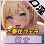 【オナサポ】優しい癒し系OL結女「ご奉仕フェラ」【結女】