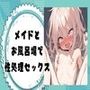 メイドとお風呂場で性処理セックス