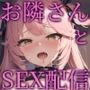 【KU100】こっそりオナ配信してるお隣さんを脅して一緒にセックス配信♪