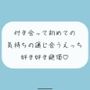 【実演】付き合って初めてのえっち。恥ずかしいとこも全部、私には見せて?