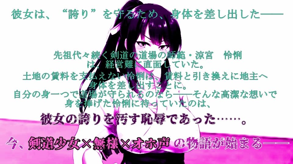 【オール低音オホ声】剣道少女は無様堕ちする【CV.御子柴 泉】 画像1