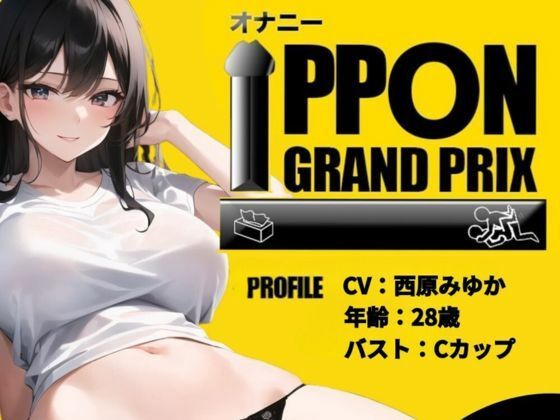 【現役OL】吸うやつとディルドでオホ声絶頂！/西原みゆか【オナニーIPPONグランプリ:今までで一番気持ちの良かったオナニーを披露してください】 画像3