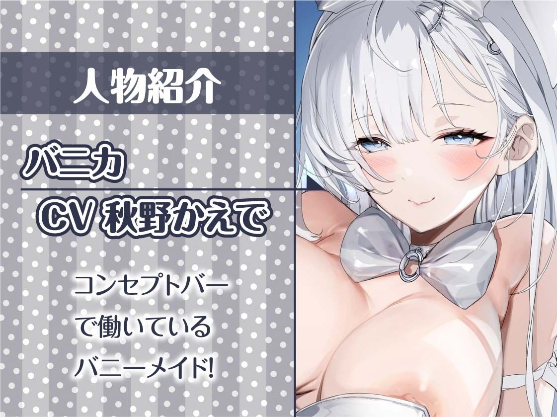 えちえち巨乳の白髪バニーメイドさんに中出し裏サービスを！【フォーリーサウンド】