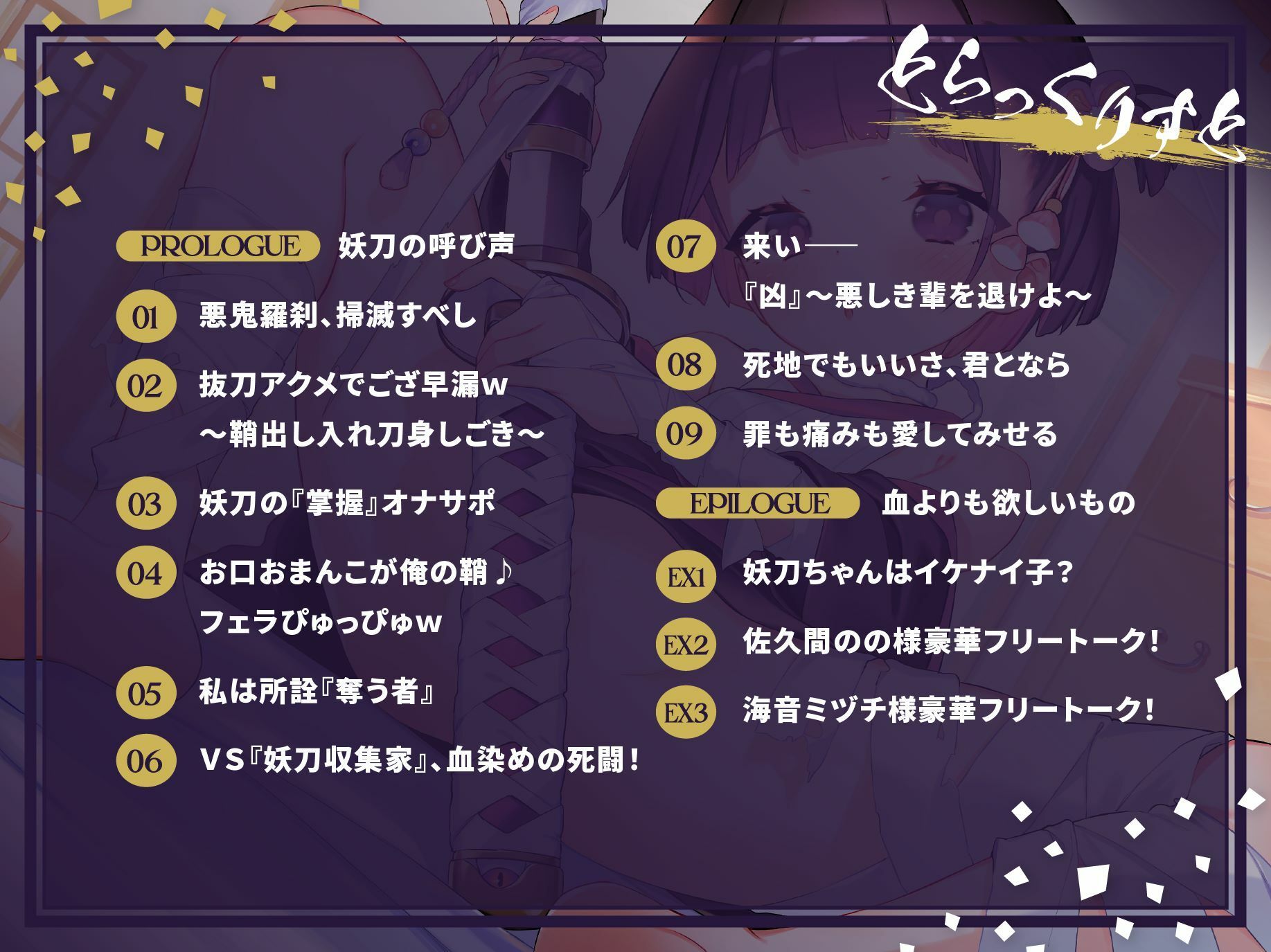 【鞘シコアクメ】妖刀ロリっ娘『凶』事変〜血を求めて暴走？ならチンをもって制御！命からがら子種枯れ枯れ俺のイチモツこそ妖刀！京に響くは歓喜のオホ声〜【バトルあり】