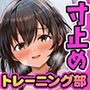 密着式!寸止めトレーニング部〜優しい清楚な先輩が二人がかりで絶対イッては〜イケない120分間〜