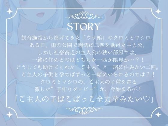 【ルート選択多数！2時間超】ウサ娘〜子作りダービー〜社畜サラリーマンの駆け巡るたねぴゅん伝説・ばこばっこ全力孕みたい！！【KU100】 画像1