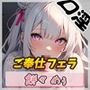 【オナサポ】天使の口淫！新人同人声優餅々めぅ「ご奉仕フェラ」【餅々めぅ】