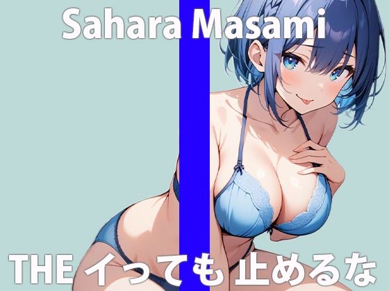 「ワタシ...オカしくなっちゃったみたい...」セキ二ン...取ってくれる？THEFIRSTORGASM実演オナニー【佐原まさみ】