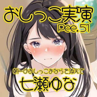 【おしっこ実演】Pee.51七瀬ゆなのおしっこ録れるもん。〜朝一のおしっこおならを添えて編〜