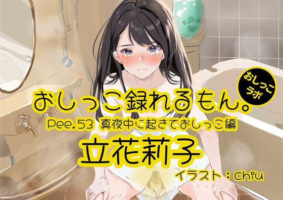 【おしっこ実演】Pee.53立花莉子のおしっこ録れるもん。〜真夜中に起きておしっこ編〜