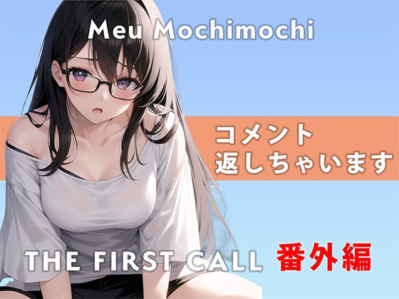 【番外編】コメント返しちゃいます…/THE FIRST CALL【ガチオナニー実演×餅々めぅ×3点攻め】