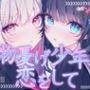 【CV.たつ嬢】物憂げ少年、恋をして