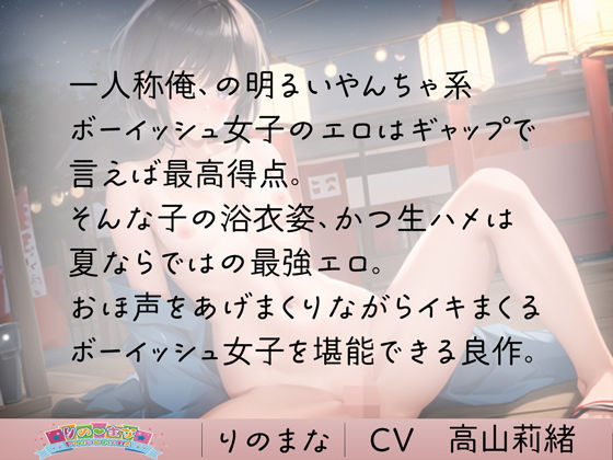 浴衣ボーイッシュ娘の夏の中出しおほ声Hの記録