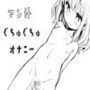 マン汁ぐちゅぐちゅオナニー