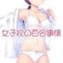 女子校の百合事情
