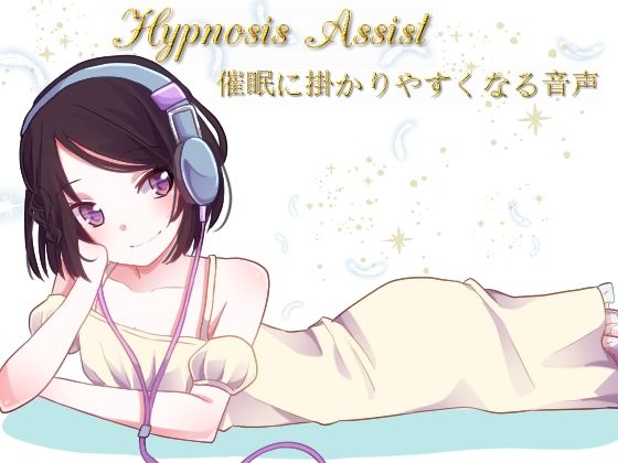 Hypnosis Assist 催●に掛かりやすくなる音声