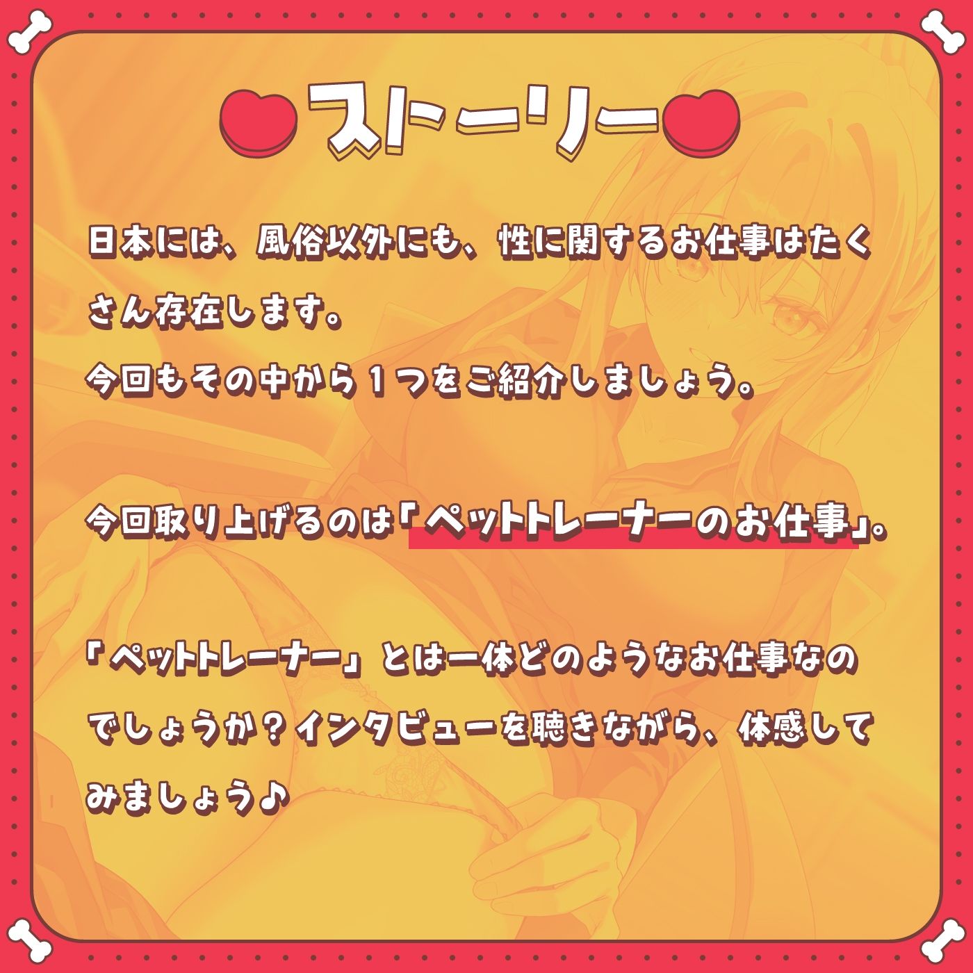 【しつけ】お仕事図鑑07「ペットトレーナーのお仕事」〜飼い主の女の子に喜んでもらうペットになるために〜【バター犬】 画像1