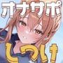 【しつけ】お仕事図鑑07「ペットトレーナーのお仕事」〜飼い主の女の子に喜んでもらうペットになるために〜【バター犬】