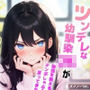 ツンデレな幼馴染JKが勉強を教える代わりにチンポしゃぶらせろと言ってきたから、調子こいてナマ挿れでオホらせてみた。