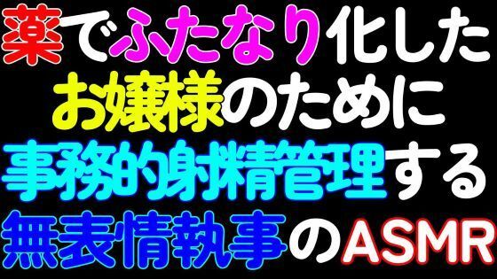 【ふたなり】薬でふたなり化したお嬢様のために、シコシコ囁き事務的射精管理する無表情執事のASMR【第1話】 画像1