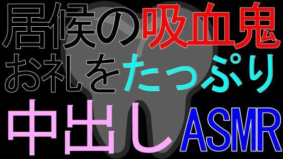 【女性向け】居候の吸血鬼に血を飲ませてあげているお礼をたっぷり中出しされるASMR 画像1