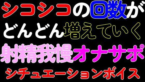 【BL・オナサポ】シコシコの回数がどんどん増えていく射精我慢カウントダウンASMR 画像1